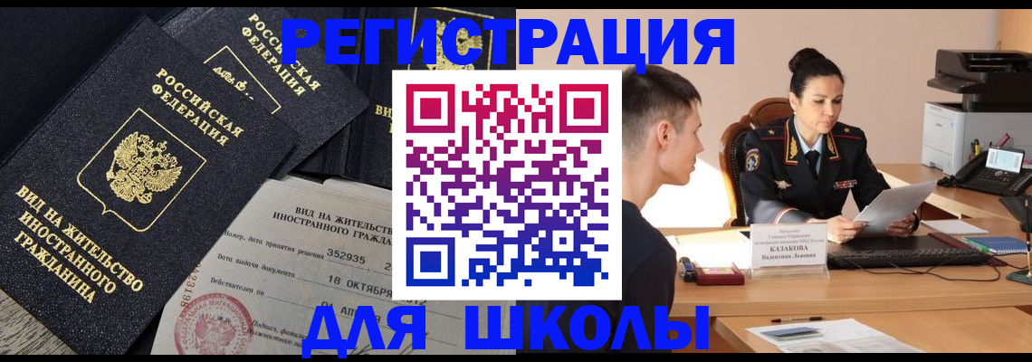 временная регистрация для школы в Салавате