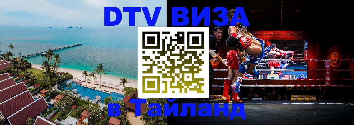 Сколько стоит виза DTV в Тайланд Салават 